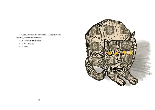 Книга Звери в буквах (Мюриель Барбери, Николя Виаль) — 21