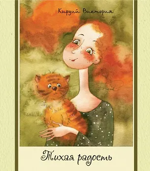 Книга Тихая радость. ()