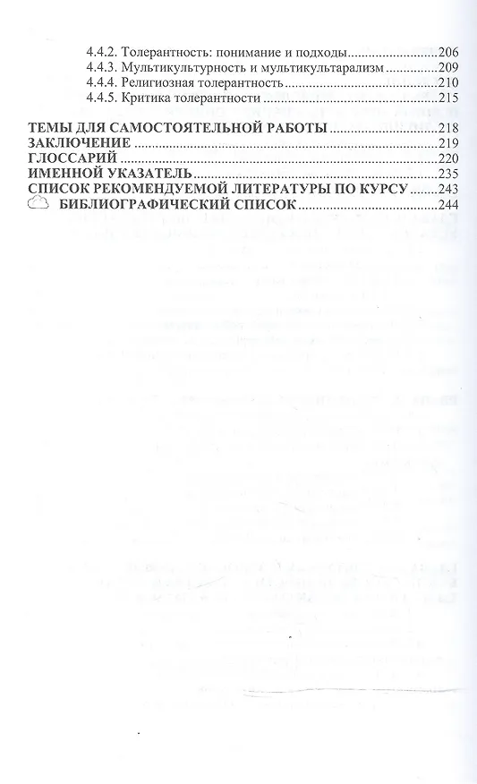 Книга Культура. Религия. Толерантность..: Уч.пос. () — 3