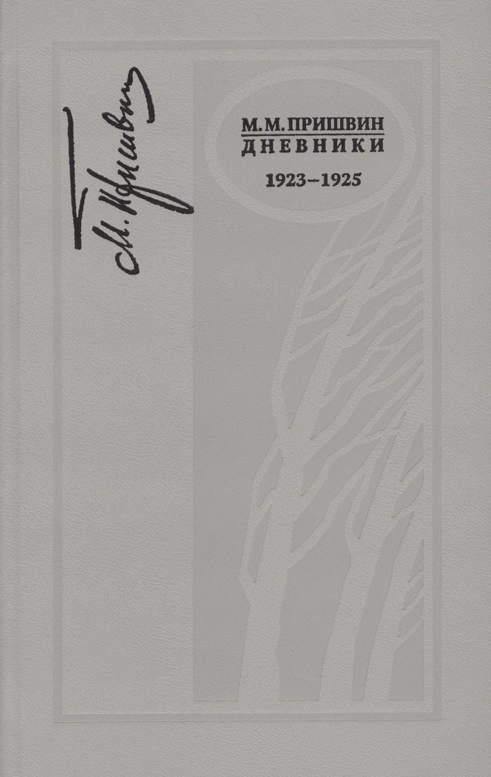 

Дневники. 1923-1925