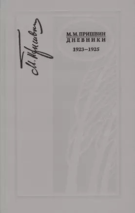 Дневники. 1923-1925 — 2649162 — 1