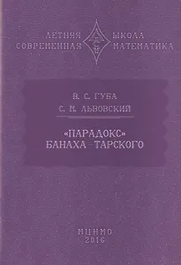 "Парадокс" Банаха-Тарского