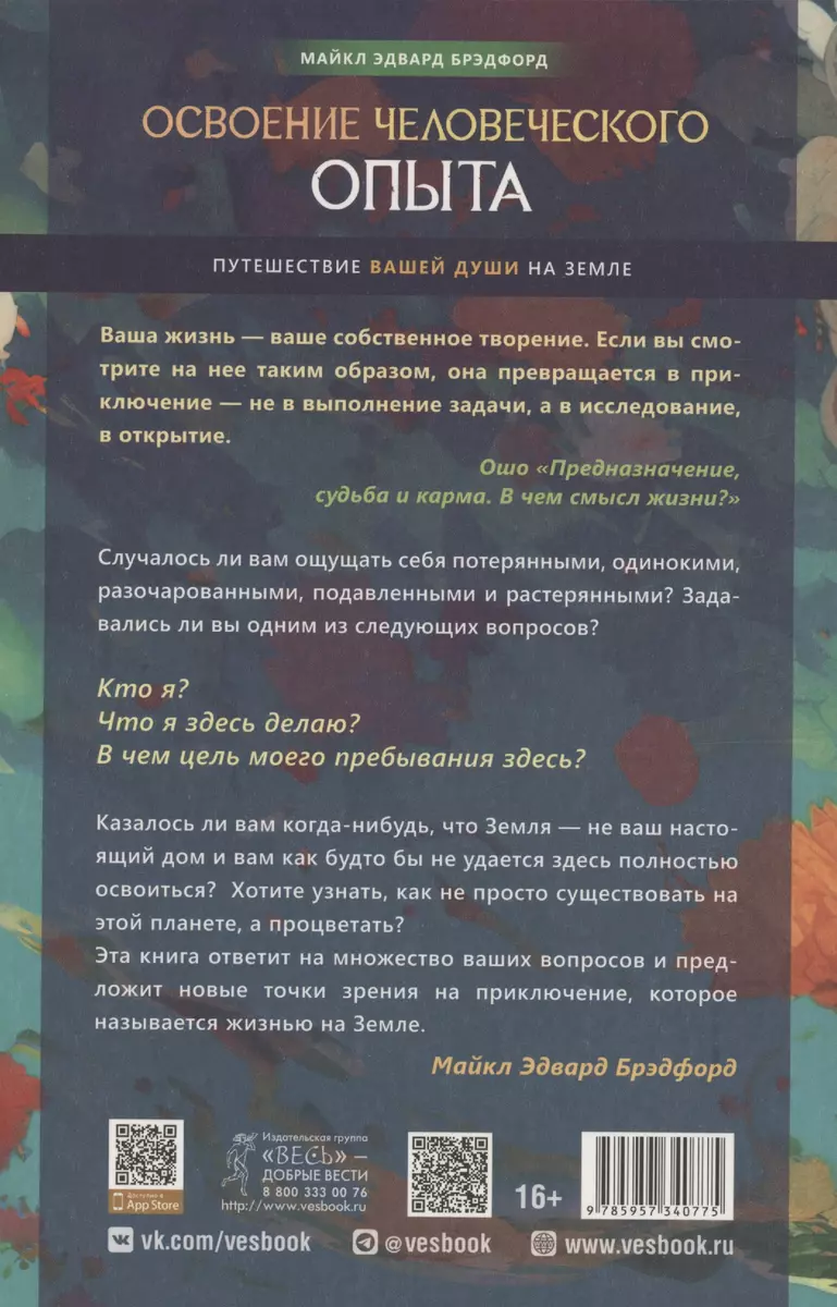 Освоение человеческого опыта. Путешествие вашей души на Земле (Майкл Эдвард  Брэдфорд) - купить книгу с доставкой в интернет-магазине «Читай-город».  ISBN: 978-5-9573-4077-5