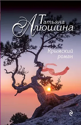 Книга Крымский роман : роман (Татьяна Алюшина)