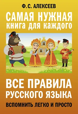 Книга Все правила русского языка. Вспомнить легко и просто (Филипп Алексеев)
