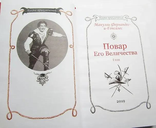 Книга Повар Его Величества. Том 1 () — 7