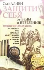 Защити себя от беды и невезения!Проверенная защита от темных сил, которые живут с нами рядом и портят нам жизнь — 2172526 — 1