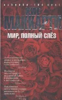 Мир, полный слез: Роман — 2174178 — 1