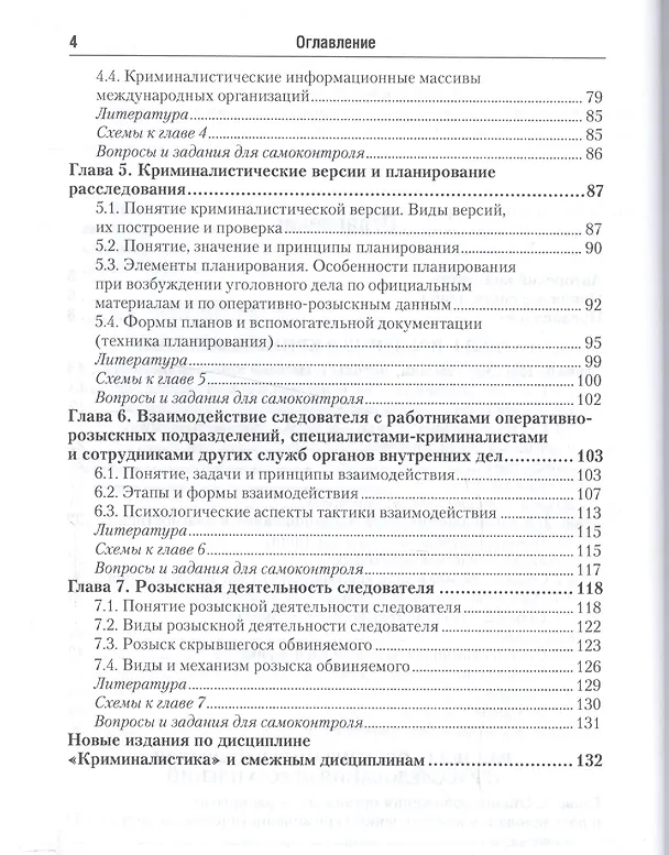 Книга Введение в криминалистику. Организация раскрытия и расследования преступлений. Учебное пособие для академического бакалавриата (Александр Филиппов) — 3