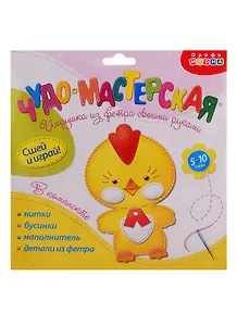 Набор для творчества Дрофа-Медиа Чудо-Мастерская Игрушка из фетра своими руками. Цыплёнок