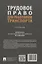 Трудовое право для работников транспорта. Учебник — 3122819 — 2