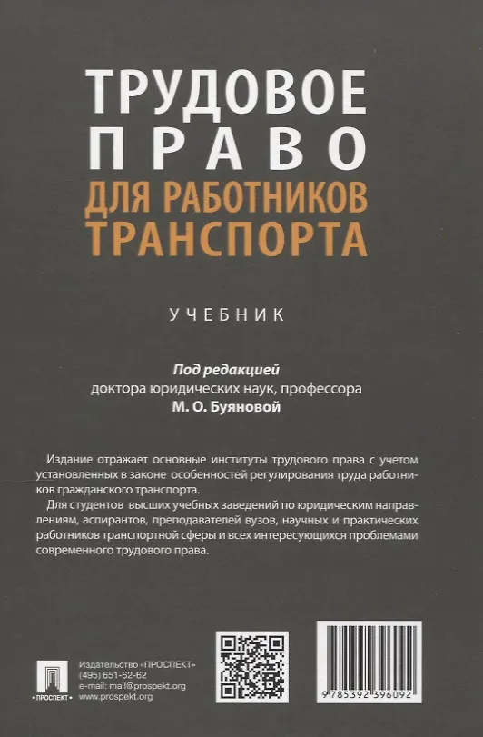 Книга Трудовое право для работников транспорта. Учебник (Анастасия Буянова, Екатерина Батусова, Мария Буянова) — 2