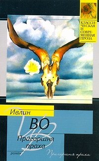 Книга Пригоршня праха : роман (Ивлин Во) — 1