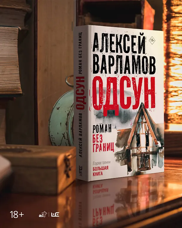 Книга Одсун (Алексей Варламов) — 8