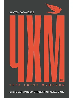 Книга Чего хотят мужчины: Открывая заново отношения, секс, силу (Виктор Богомолов)