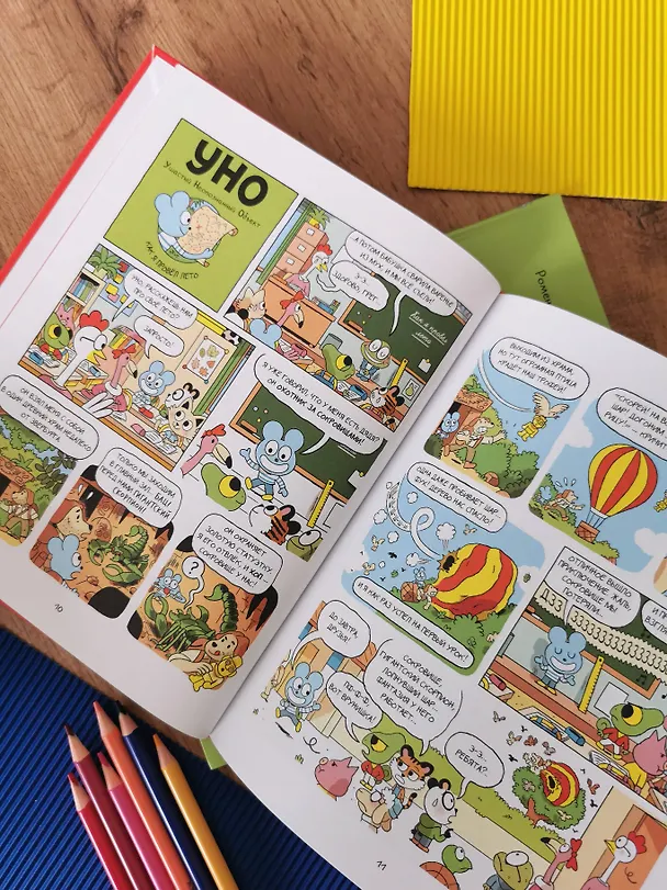 Книга Уно. Невероятный друг (Ромен Пюжоль, Венсан Ко) — 10