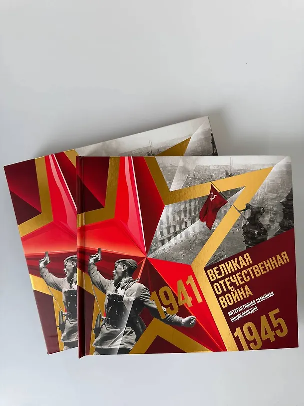 Книга Великая Отечественная война. Интерактивная семейная энциклопедия () — 16