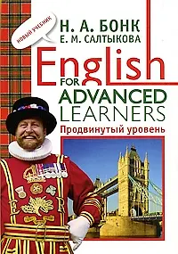 English for Advanced Learners: Продвинутый уровень