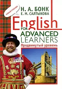 English for Advanced Learners: Продвинутый уровень — 2207961 — 1