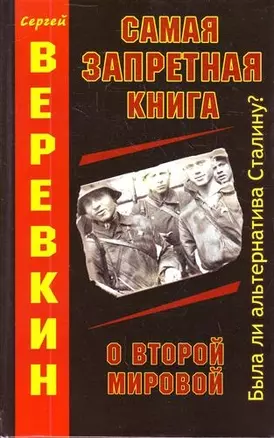 Самая запретная книга о Второй Мировой / Была ли альтернатива Сталину? — 2213743 — 1