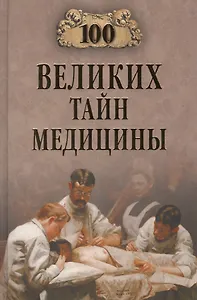 100 великих тайн медицины