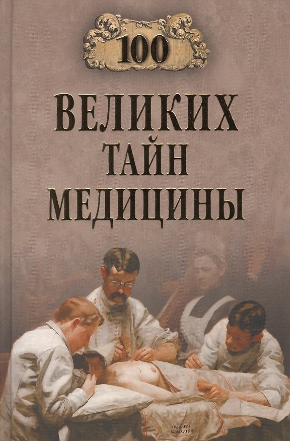 Книга 100 великих тайн медицины () — 1
