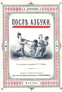 После азбуки