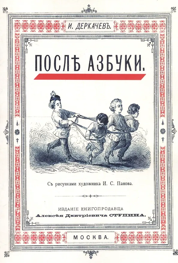 Книга После азбуки () — 1