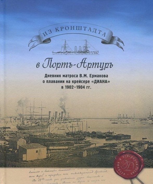 

Из Кронштадта в Порт-Артуръ. Дневник Матроса В.М. Ермакова о плавании на крейсере "Диана" в 1902-1904 гг.