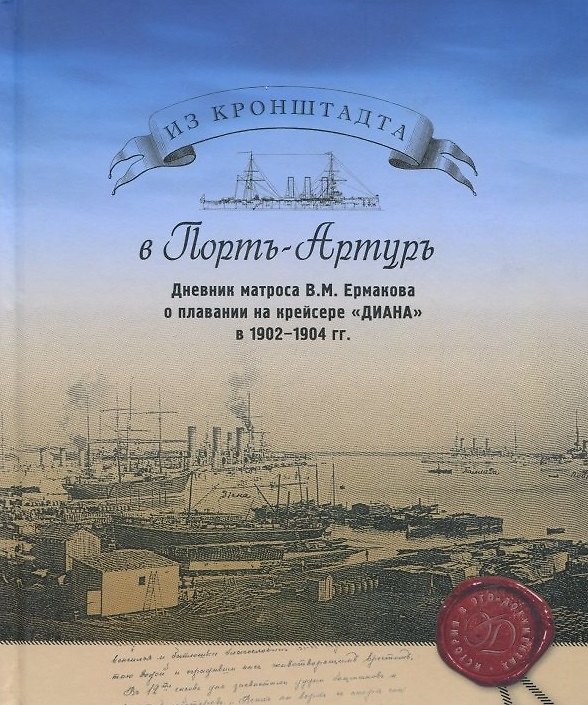 Книга Из Кронштадта в Порт-Артуръ. Дневник Матроса В.М. Ермакова о плавании на крейсере "Диана" в 1902-1904 гг. () — 1