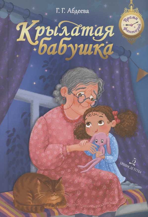 Книга Крылатая бабушка (Гульшат Абдеева) — 1