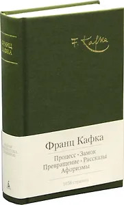 Процесс. Замок. Превращение. Рассказы. Афоризмы