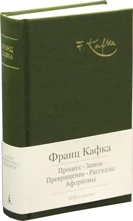 Процесс. Замок. Превращение. Рассказы. Афоризмы — 2404104 — 1