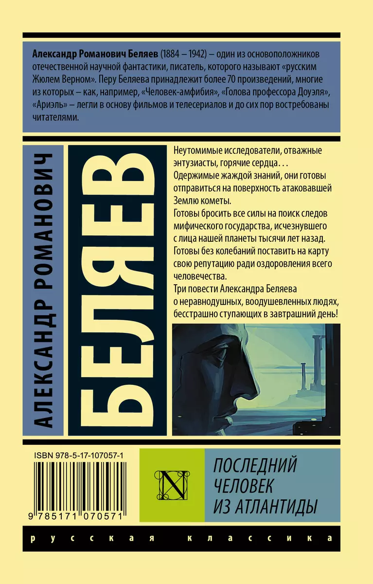 Последний человек из Атлантиды (Александр Беляев) - купить книгу с  доставкой в интернет-магазине «Читай-город». ISBN: 978-5-17-107057-1