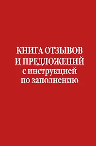 Книга отзывов и предложений с инструкцией по заполнению