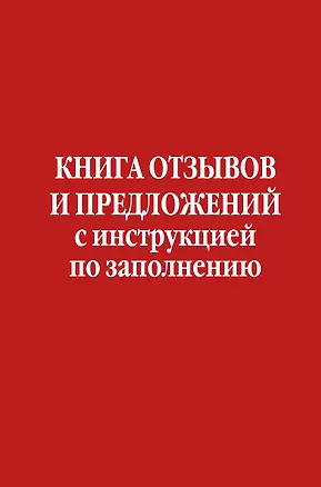 Книга Книга отзывов и предложений с инструкцией по заполнению ()