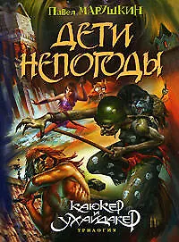 Дети непогоды