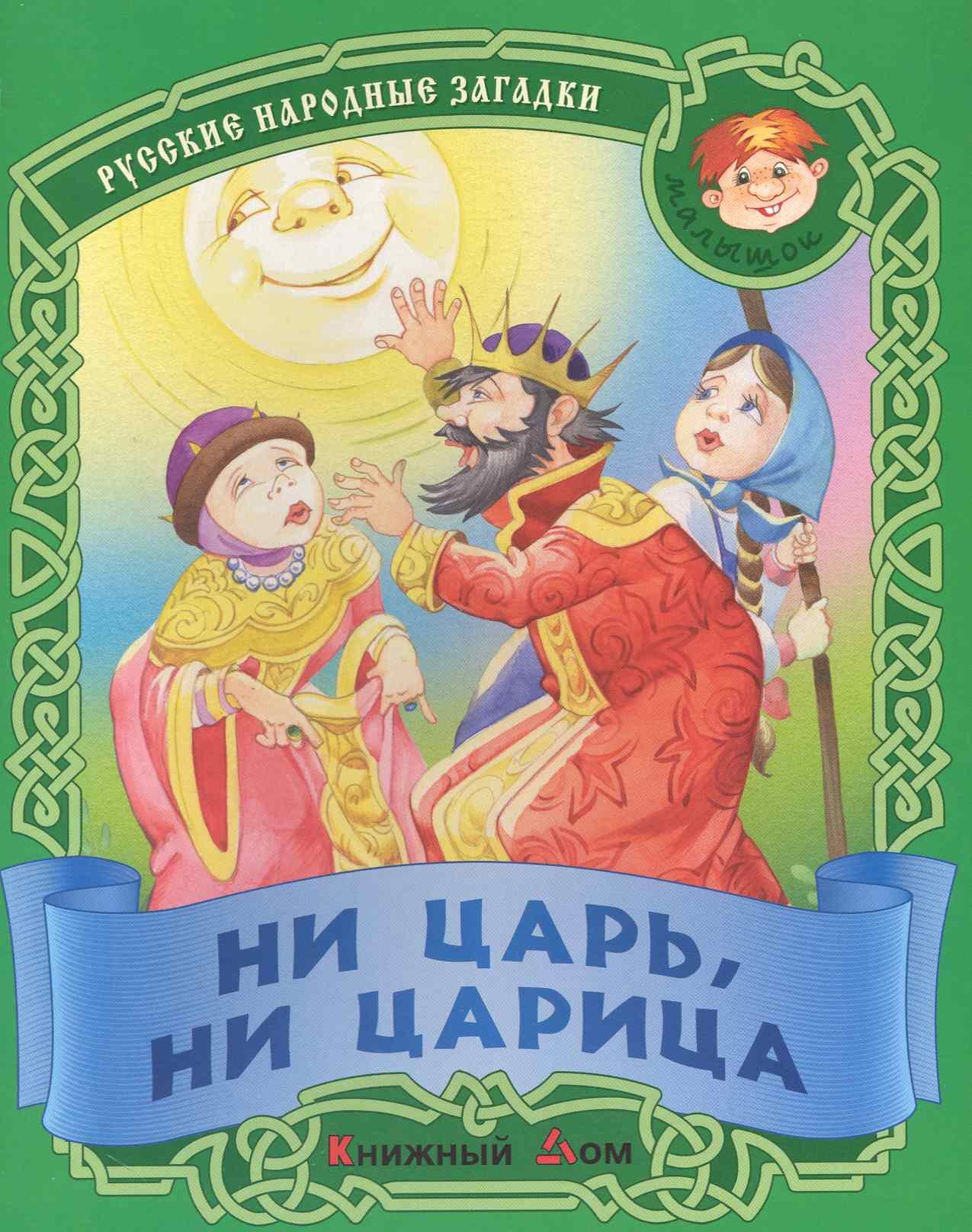 

Ни царь ни царица. Русские народные загадки