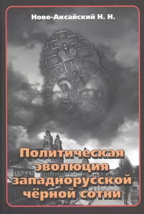 Политическая эволюция западнорусской чёрной сотни (1865-1914 гг.) — 2846827 — 1