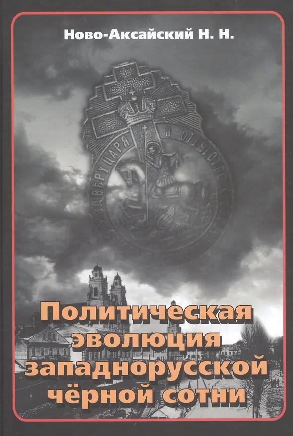 Книга Политическая эволюция западнорусской чёрной сотни (1865-1914 гг.) () — 1