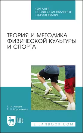 Теория и методика физической культуры и спорта. Учебное пособие — 2858671 — 1