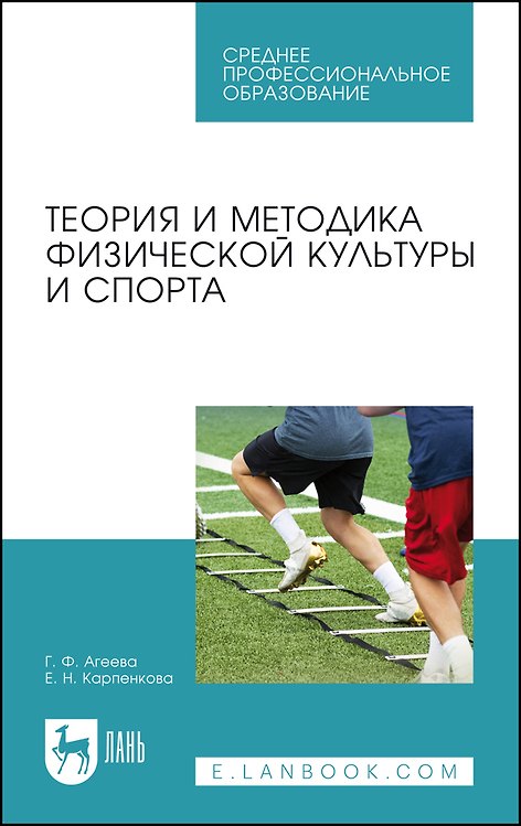 Книга Теория и методика физической культуры и спорта. Учебное пособие (Галина Агеева) — 1