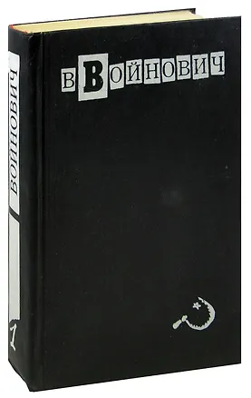 Книга В. Войнович. Малое собрание сочинений в пяти томах. Том 1. Повести и рассказы (Владимир Войнович)
