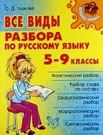 Все виды разбора по русскому языку: 5-9 классы. — 7168082 — 1