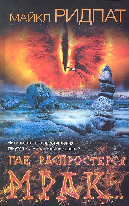 

Где распростерся мрак...: [роман]