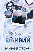 Freedom. Запретные чувства. Сенсационные романы Элизабет О'Роарк