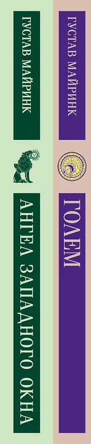 Книга Набор "Реальность или сон" - романы Густава Майринка (комплект из 2 книг: Голем и Ангел западного окна) (Густав Майринк) — 5
