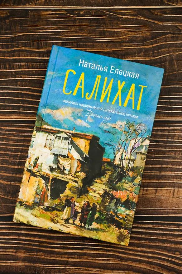Книга Салихат (Наталья Елецкая) — 6