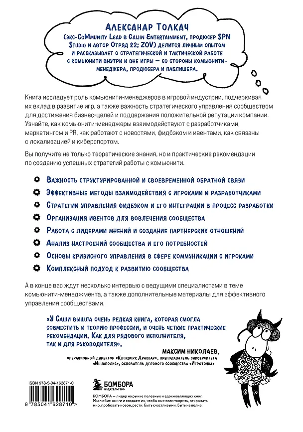 Книга Комьюнити-менеджмент и оперирование игрой. Две стороны одной медали (Александр Толкач) — 2