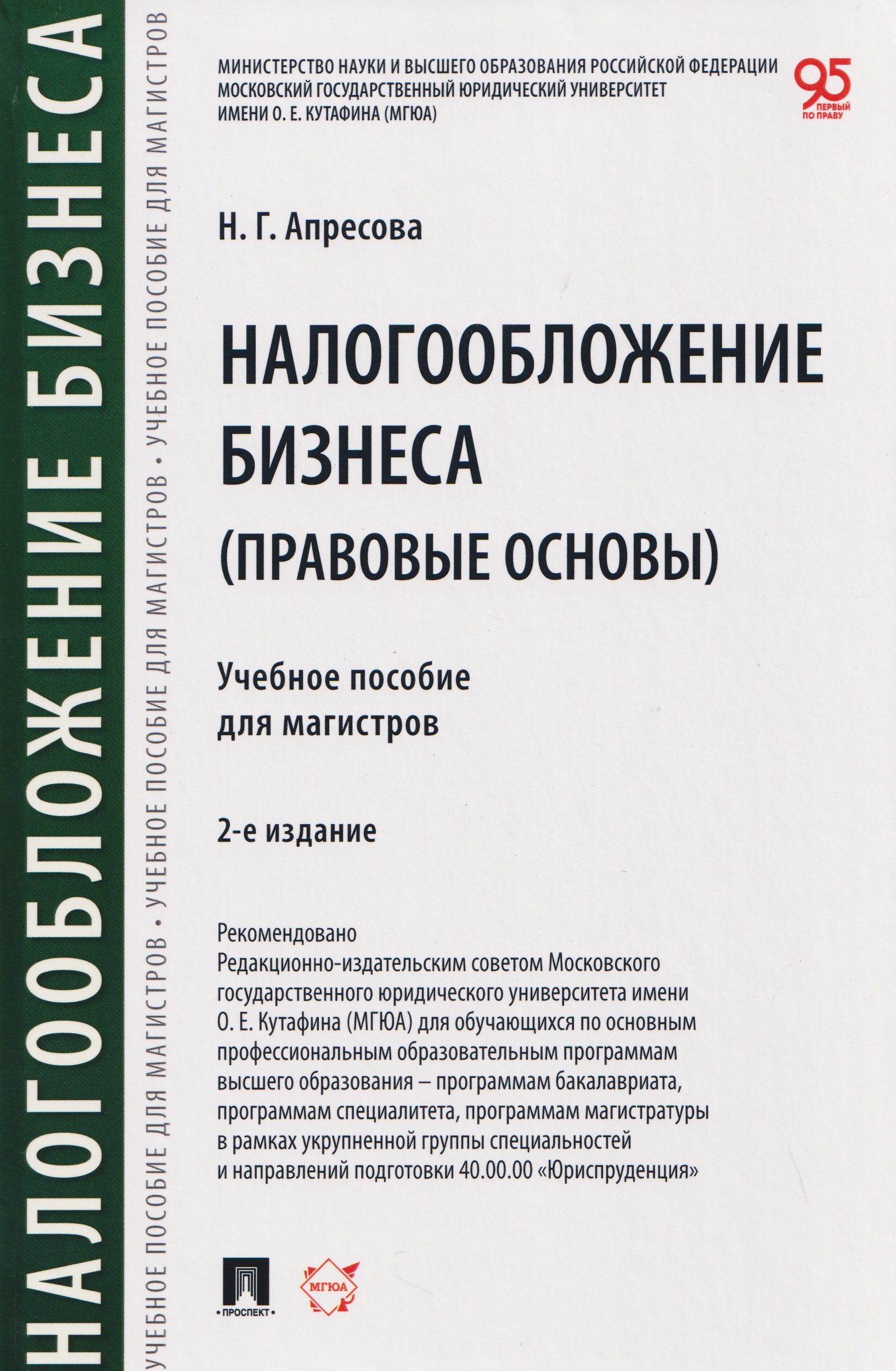 Нана Гурамовна Апресова Налогообложение бизнеса (правовые основы). Учебное пособие для магистров